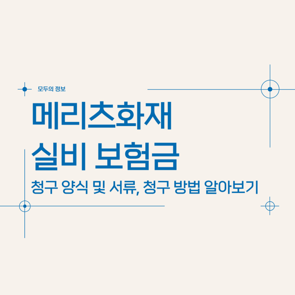 메리츠화재 실비 보험금 청구 양식 서류 방법 