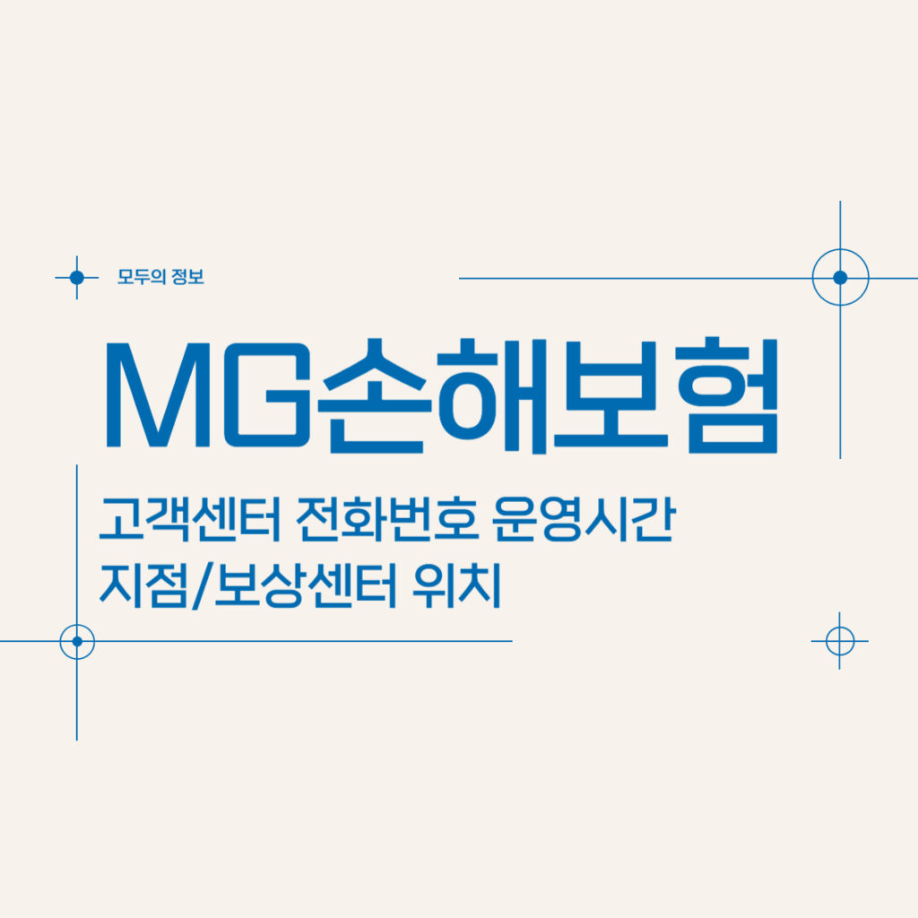 MG(엠지)손해보험 고객센터 전화번호 운영시간 지점/보상센터 위치