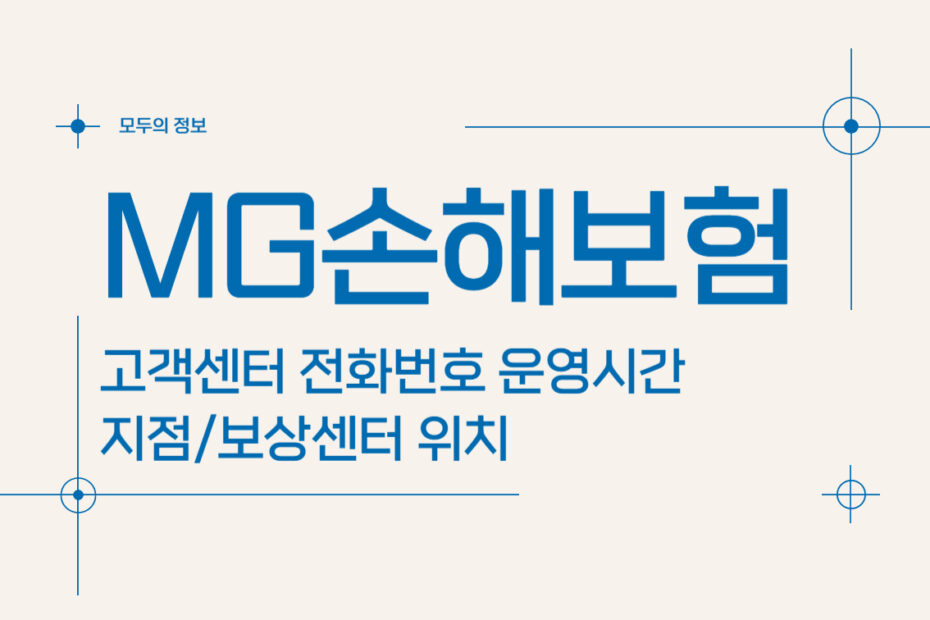 MG(엠지)손해보험 고객센터 전화번호 운영시간 지점/보상센터 위치