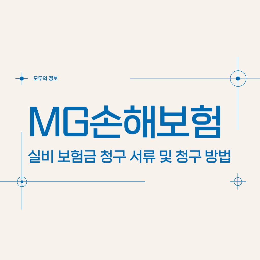 MG(엠지)손해보험 실비 보험금 청구 서류 및 청구 방법