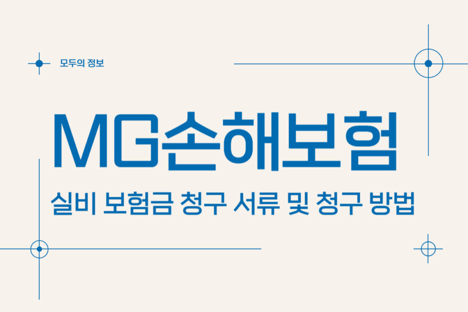 MG(엠지)손해보험 실비 보험금 청구 서류 및 청구 방법