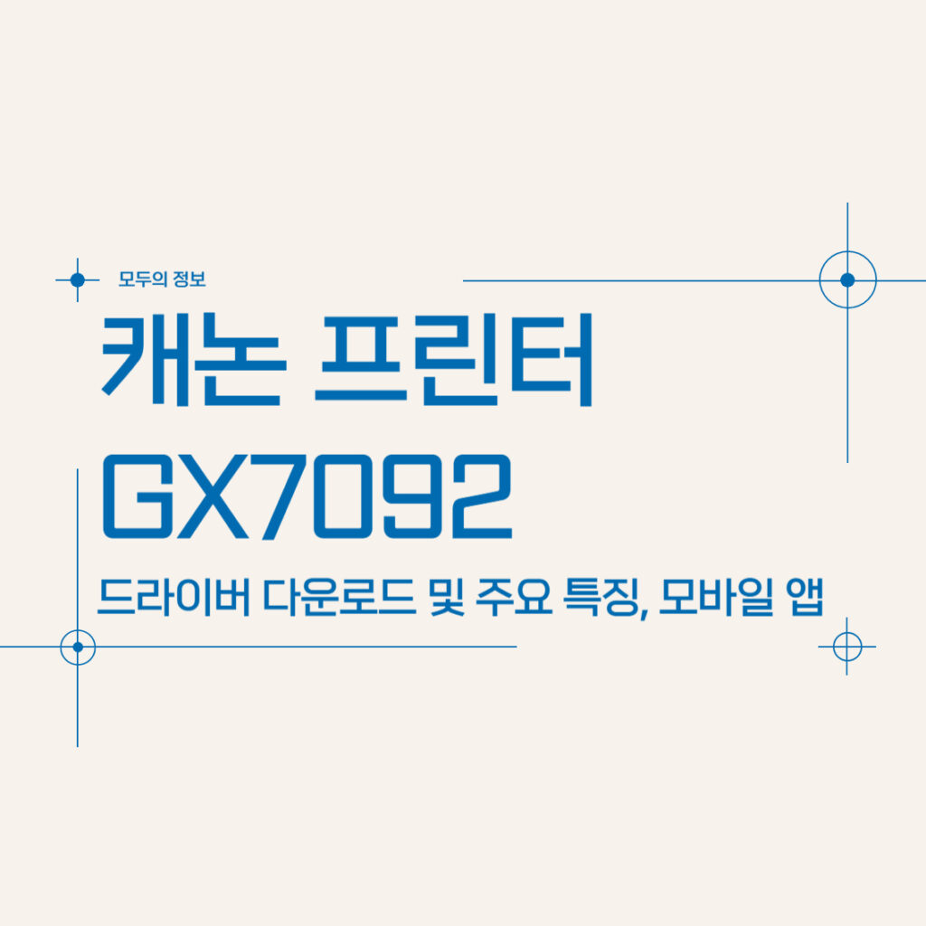 캐논 프린터 GX7092 드라이버 다운로드 및 주요 특징, 모바일 앱 다운로드