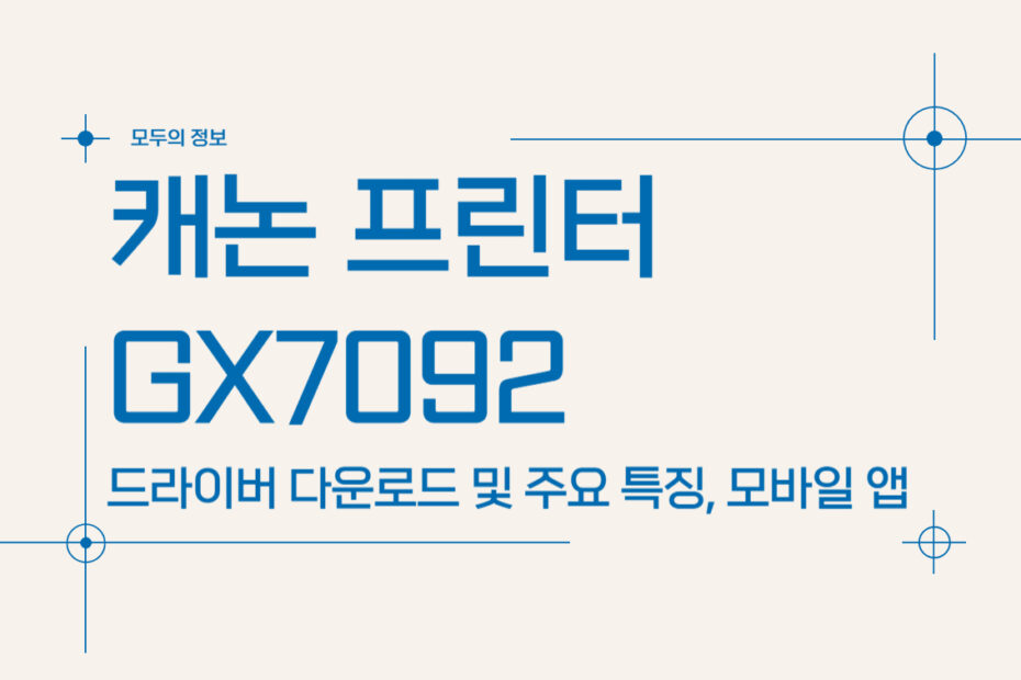 캐논 프린터 GX7092 드라이버 다운로드 및 주요 특징, 모바일 앱 다운로드