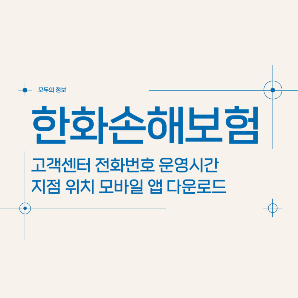 한화손해보험 고객센터 전화번호 운영시간 지점 위치 모바일앱 다운로드