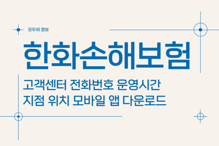 한화손해보험 고객센터 전화번호 운영시간 지점 위치 모바일앱 다운로드