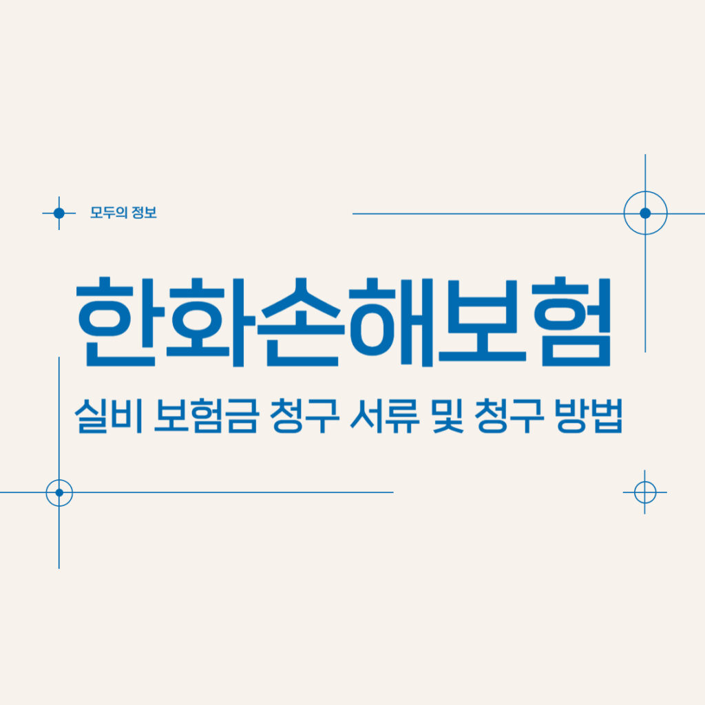 한화손해보험 실비 보험금 청구 서류 및 청구 방법 알아보기