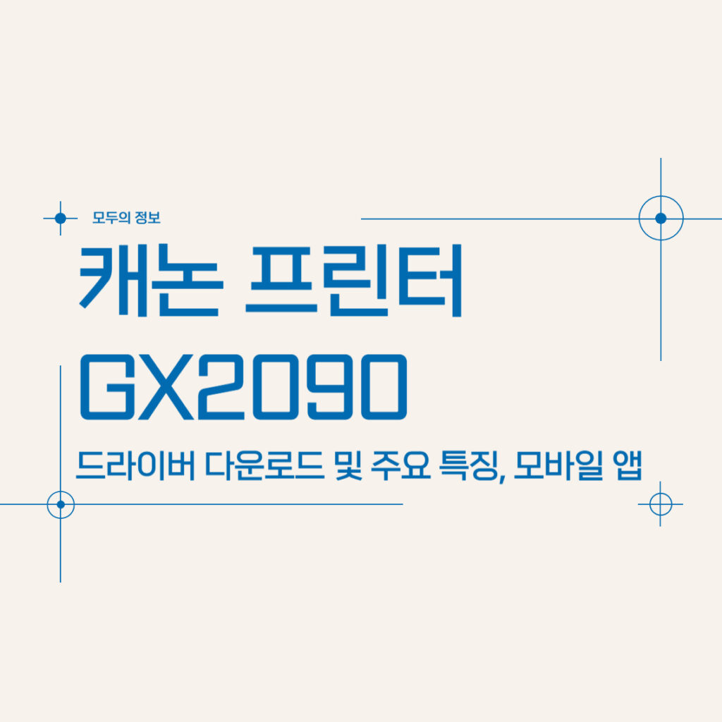 캐논 프린터 GX2090 주요 특징 및 사양, 드라이버 다운로드, 모바일 앱 활용