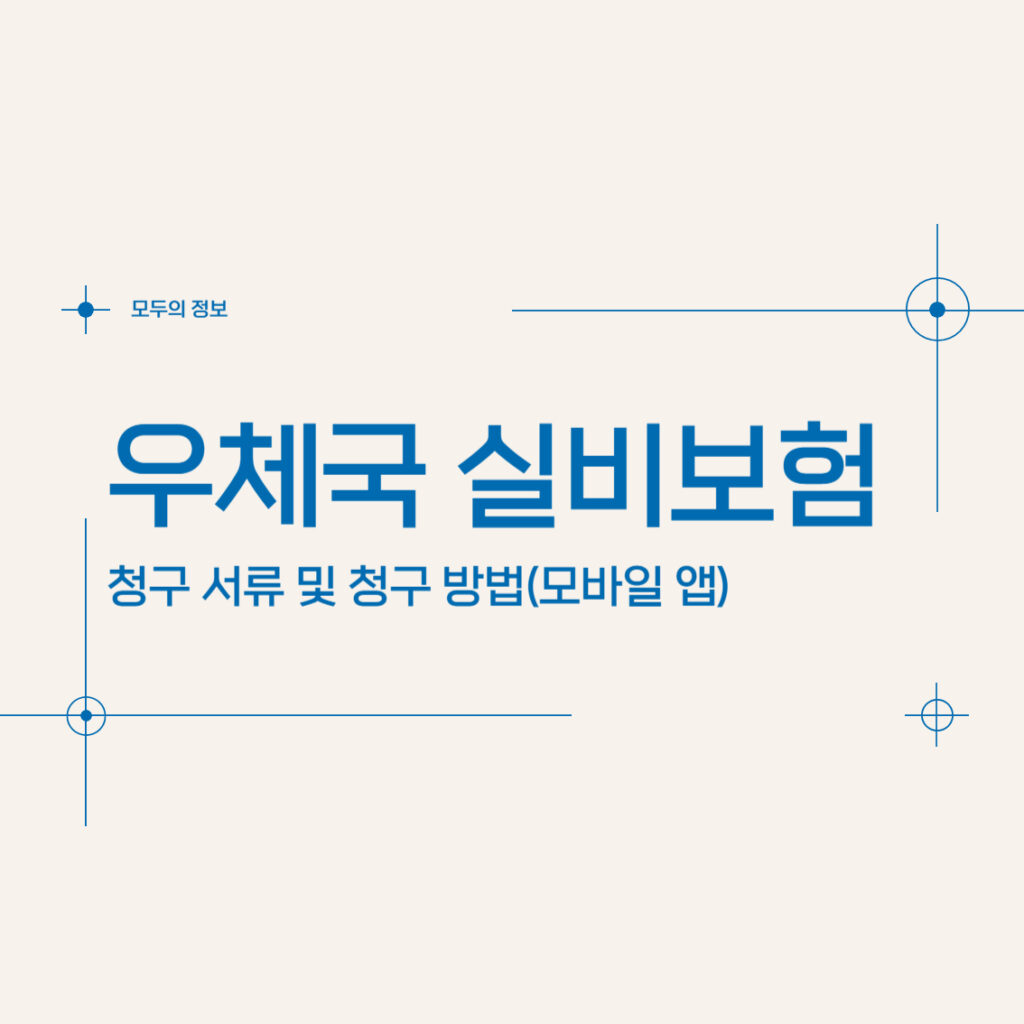 우체국 실비보험 청구 서류 및 청구 방법(모바일 앱)