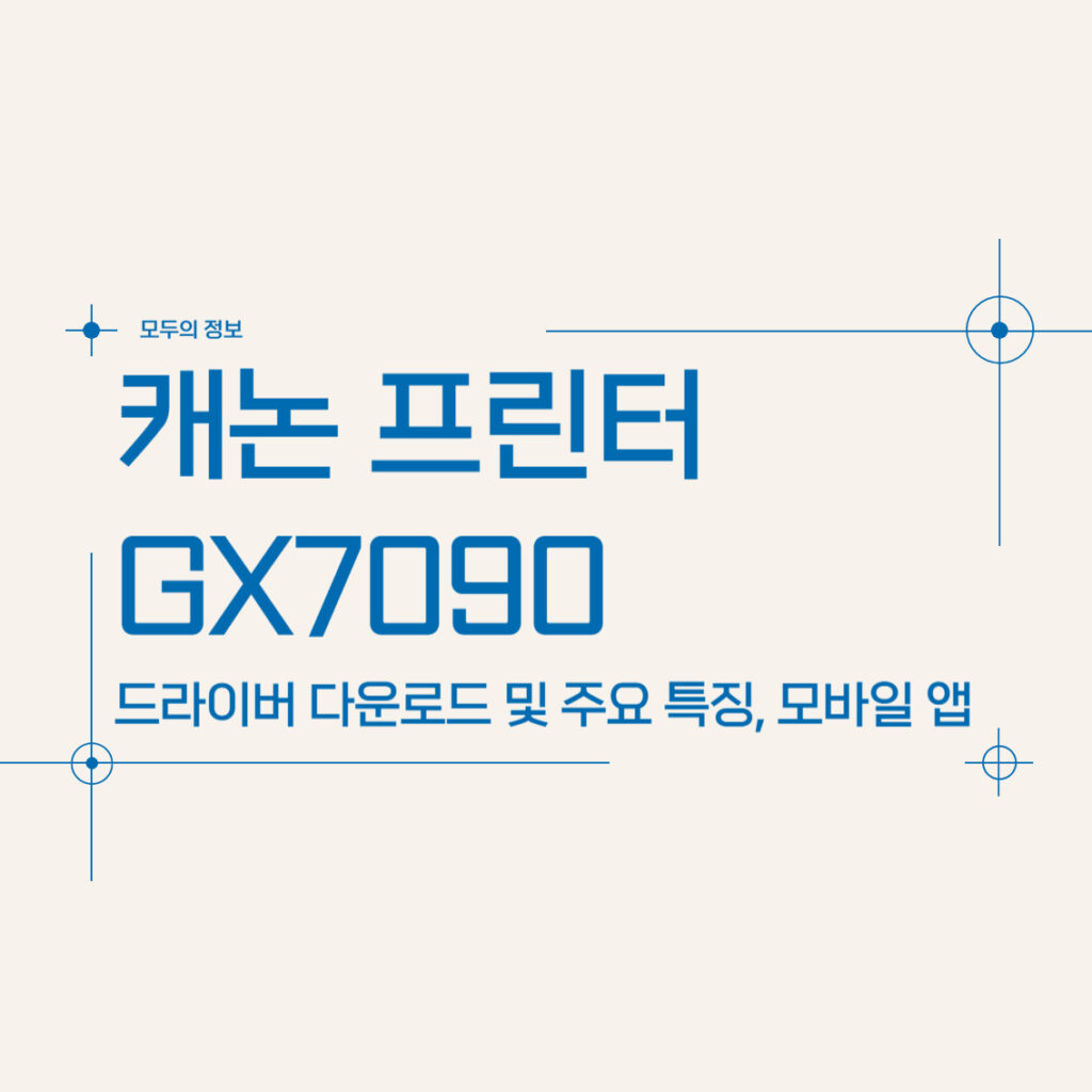 캐논 프린터 GX7090 드라이버 다운로드 및 주요 특징, 사양, 모바일 앱 활용