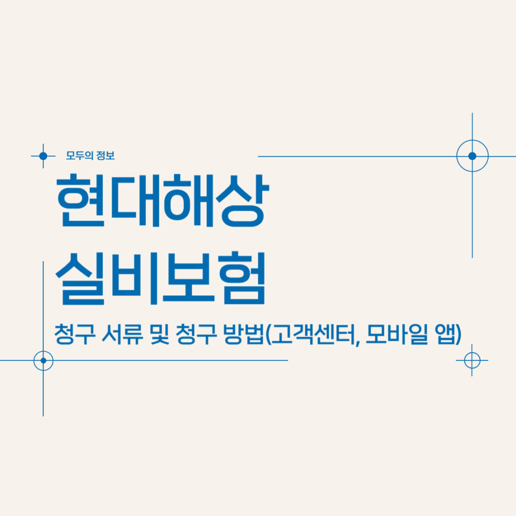 현대해상 실비보험 청구 서류 및 청구 방법(고객센터, 모바일 앱)