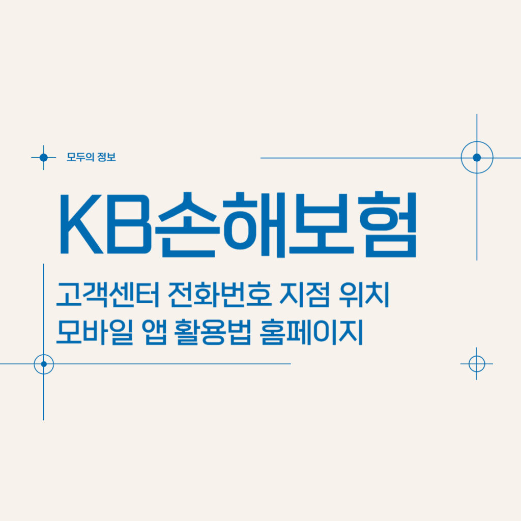 KB손해보험 고객센터 전화번호 지점 위치 모바일 앱 활용법 홈페이지