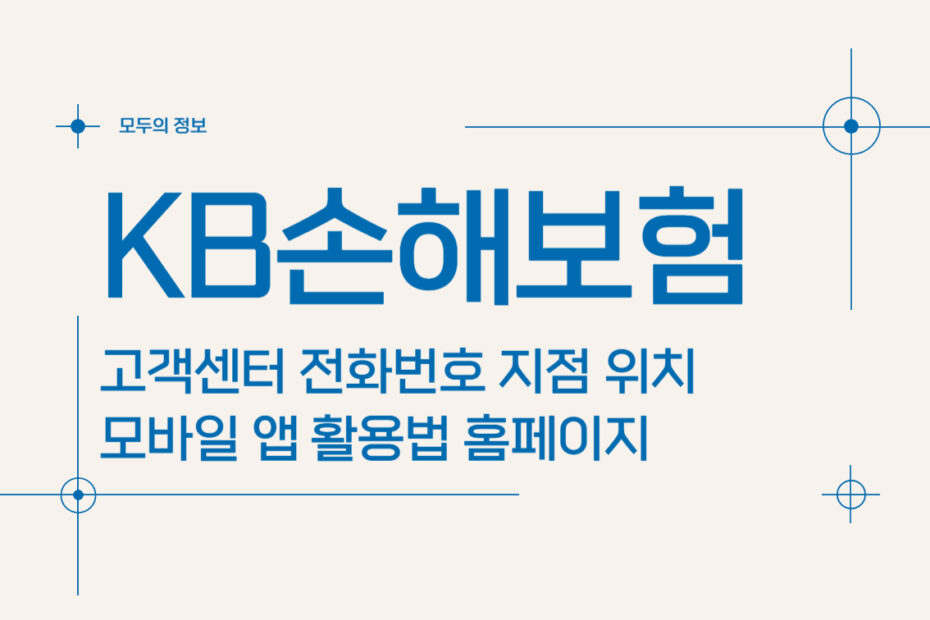 KB손해보험 고객센터 전화번호 지점 위치 모바일 앱 활용법 홈페이지