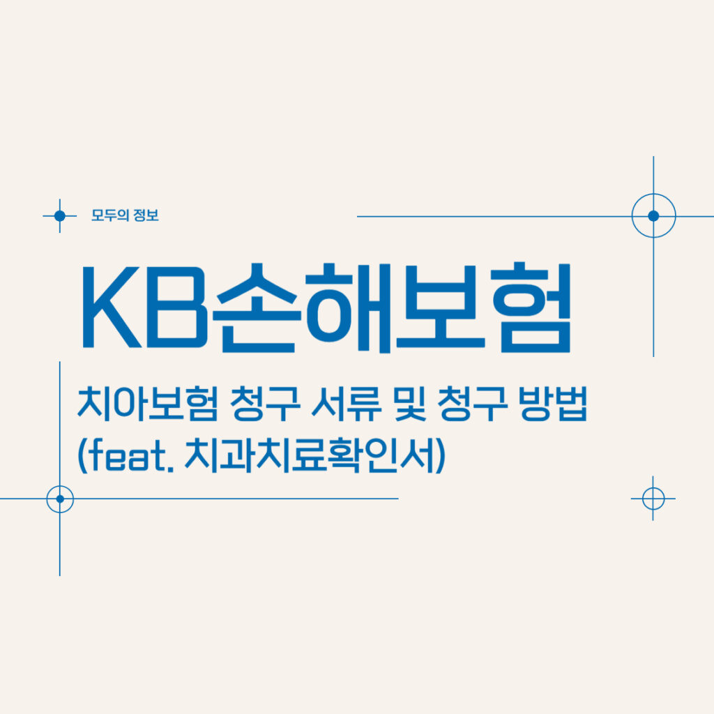 KB손해보험 치아보험 청구 서류 및 청구 방법(feat.치과치료확인서)