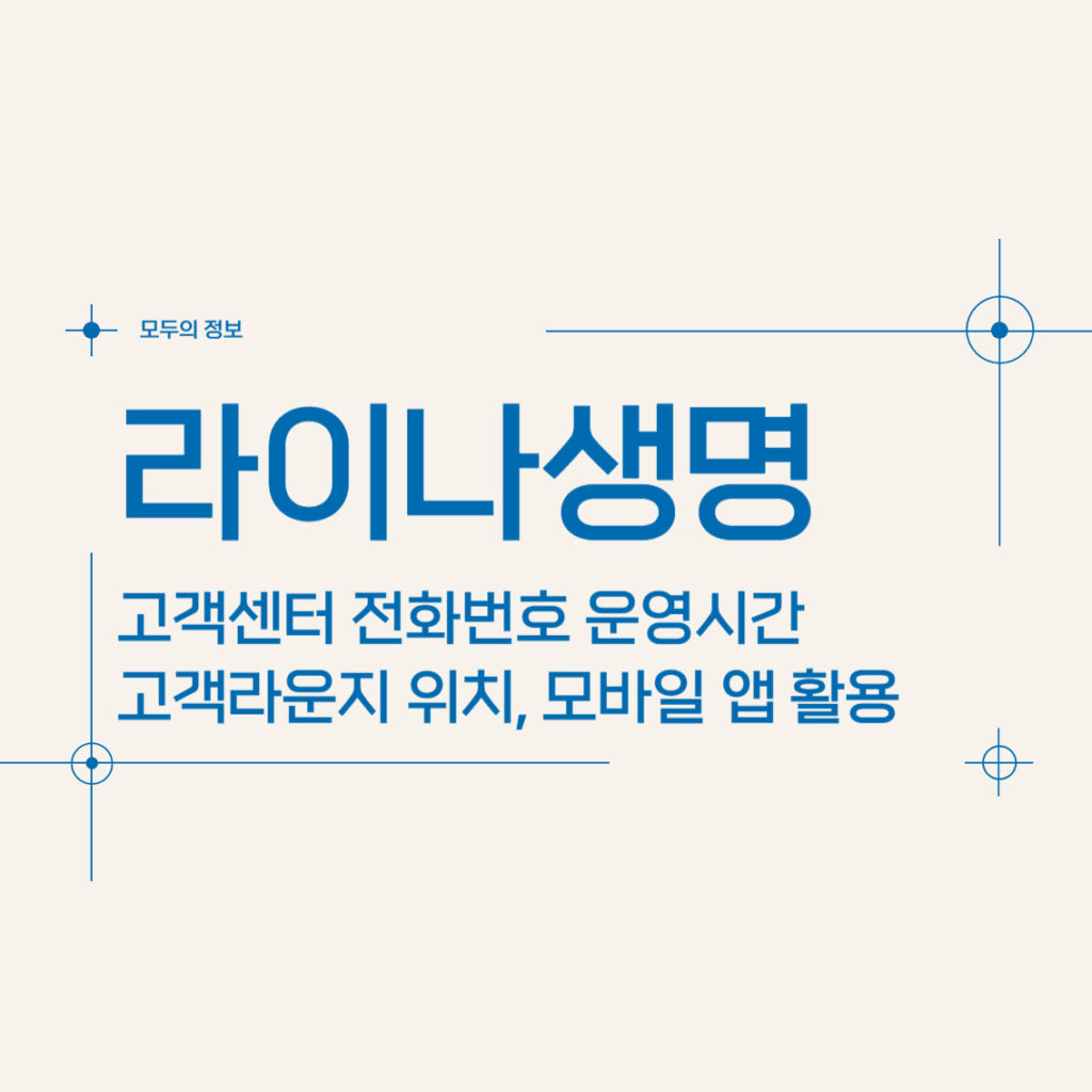 라이나생명 고객센터 전화번호 운영시간 고객라운지 위치, 모바일 앱 활용법