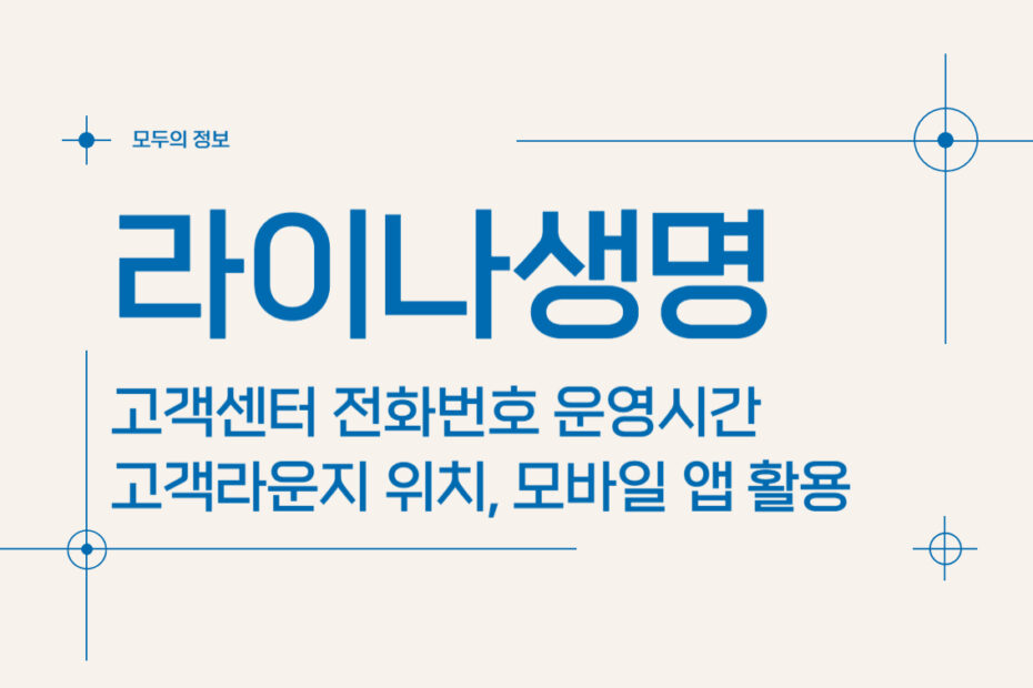 라이나생명 고객센터 전화번호 운영시간 고객라운지 위치, 모바일 앱 활용법