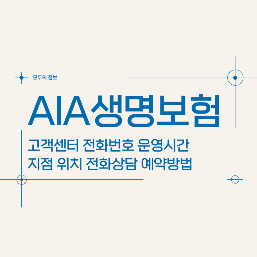 AIA생명 고객센터 전화번호 운영시간 지점 위치 전화상담 예약방법