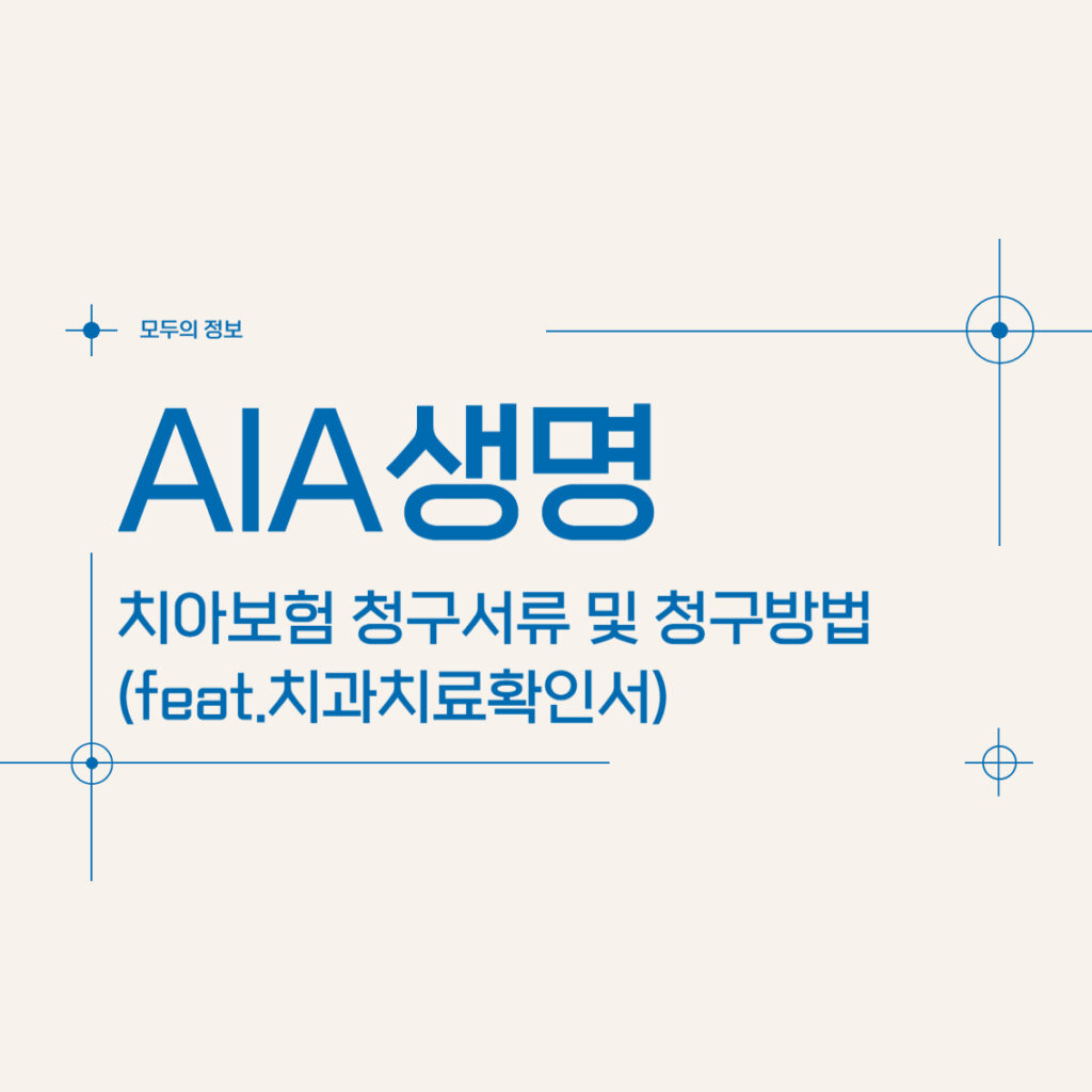 AIA생명 치아보험 청구 서류 및 청구 방법(feat.치과치료확인서)