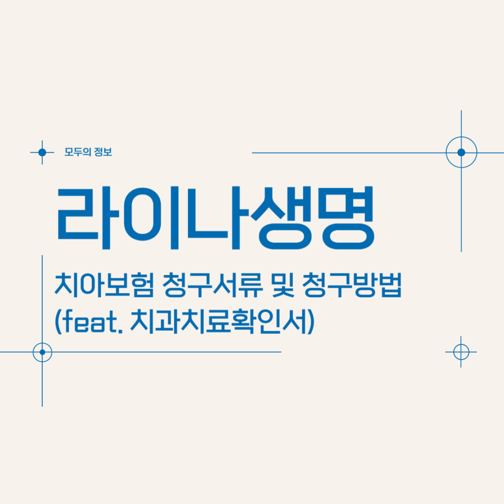 라이나생명 치아보험 청구서류 및 청구방법(feat.치과치료확인서)