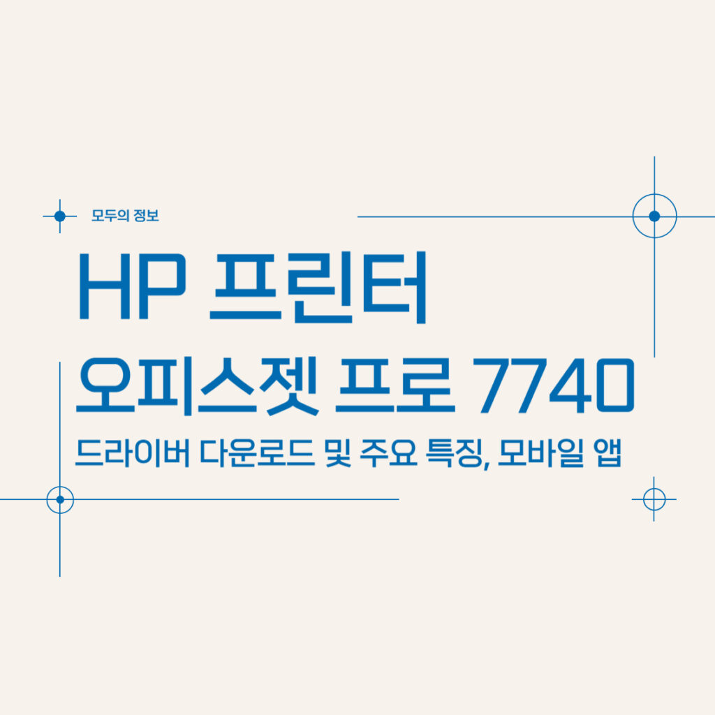 HP 오피스젯 프로 7740 프린터 드라이버 다운로드 및 모바일 앱 활용