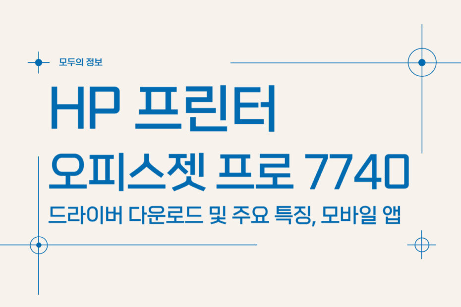 HP 오피스젯 프로 7740 프린터 드라이버 다운로드 및 모바일 앱 활용