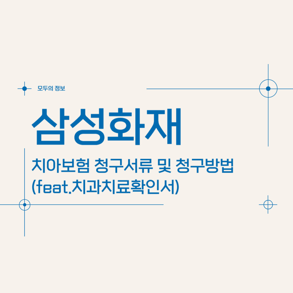 삼성화재 치아보험 청구서류 및 청구방법(feat.치과치료확인서)