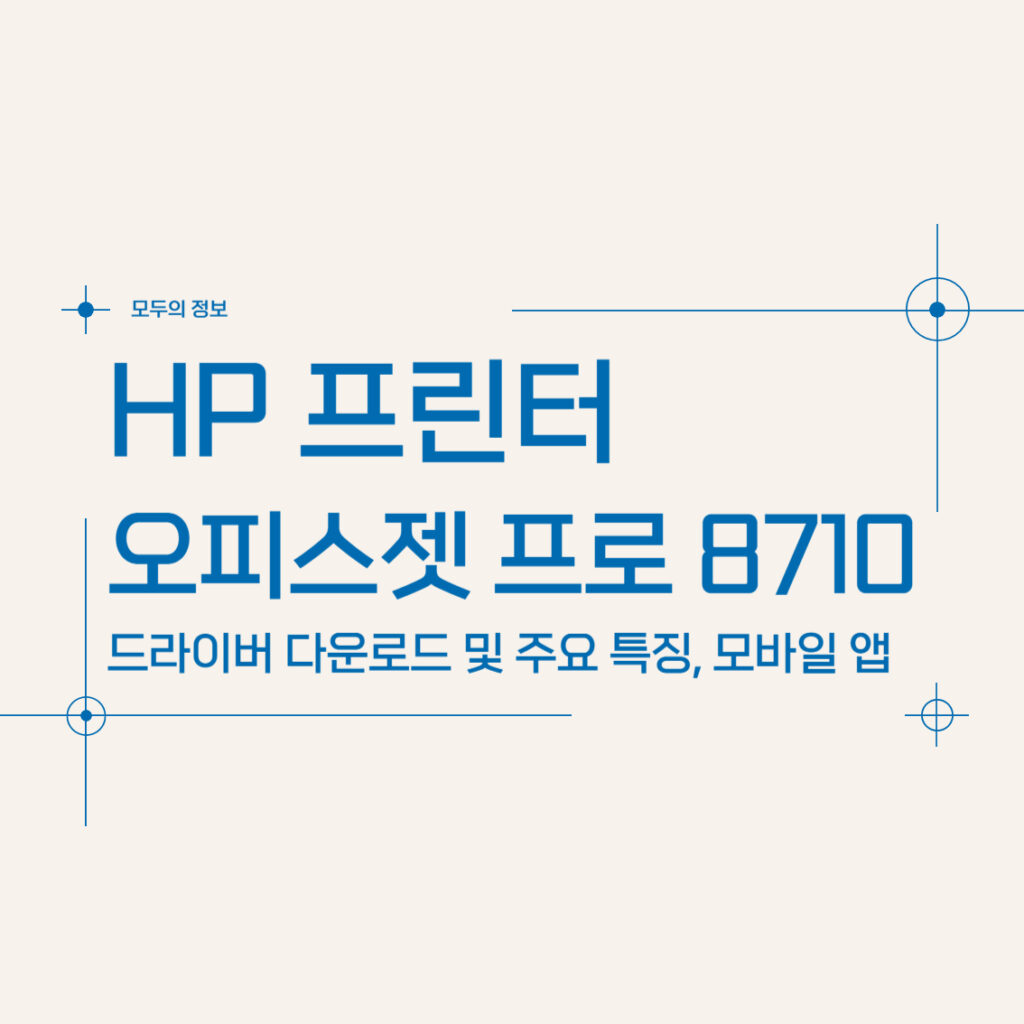 HP 오피스젯 프로 8710 프린터 드라이버 다운로드 및 주요 특징, 모바일 앱 활용