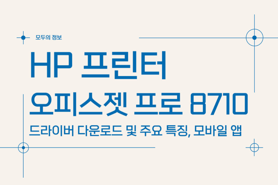 HP 오피스젯 프로 8710 프린터 드라이버 다운로드 및 주요 특징, 모바일 앱 활용