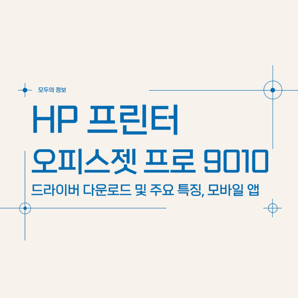 HP 오피스젯 프로 9010 프린터 드라이버 다운로드 및 주요 특징, 모바일 앱 다운로드