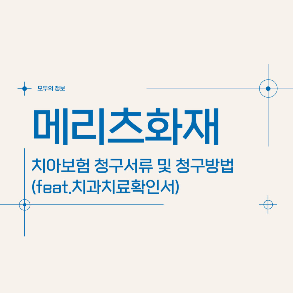 메리츠화재 치아보험 청구서류 및 청구방법(feat.치과치료확인서)