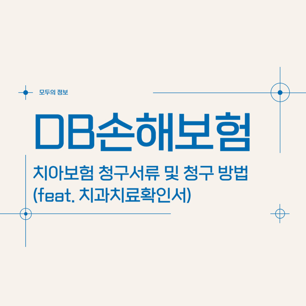 DB손해보험 치아보험 청구 서류 및 청구 방법(feat.치과치료확인서)