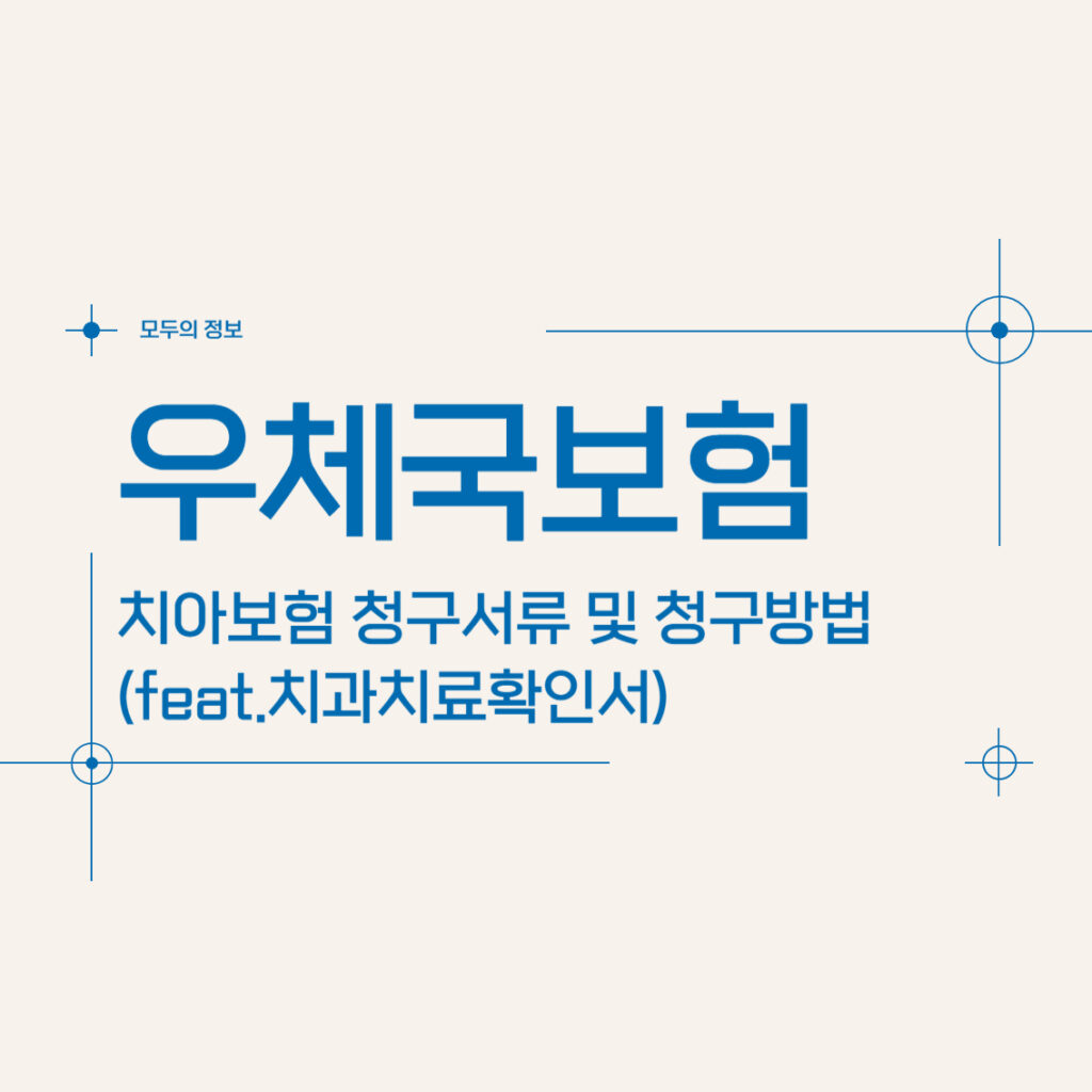 우체국 치아보험 청구 서류 및 청구 방법(feat.치과치료확인서)