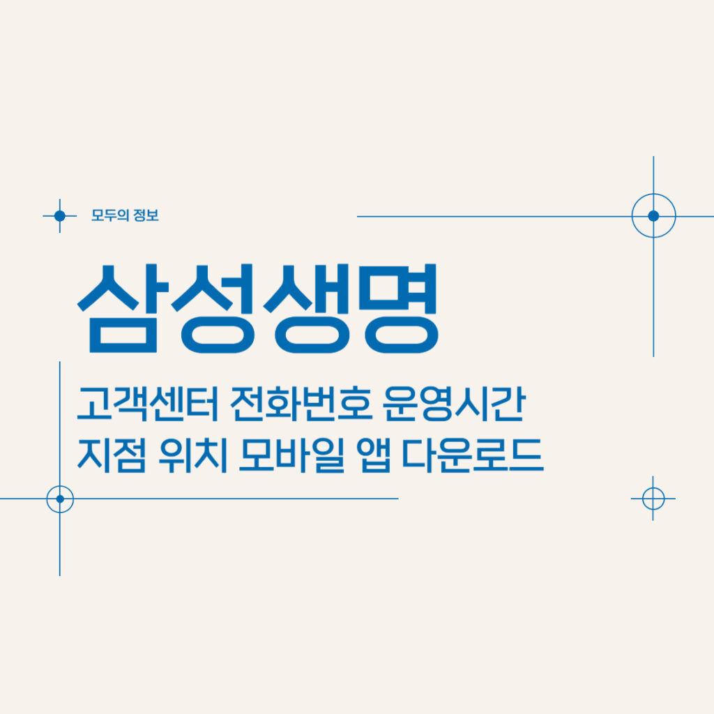 삼성생명 고객센터 전화번호 운영시간 지점 위치 모바일 앱 다운로드