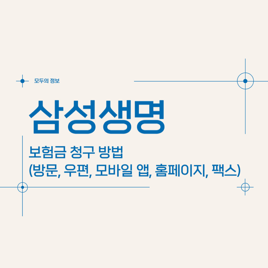 삼성생명  보험금 청구 방법(방문, 우편, 모바일 앱, 홈페이지, 팩스)