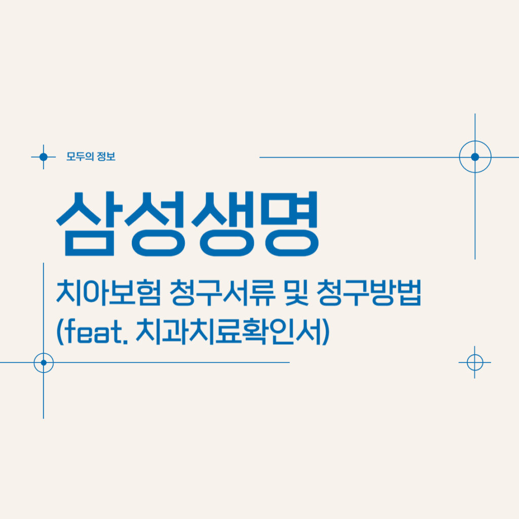 삼성생명 치아보험 청구 서류 및 청구 방법(feat. 치과치료확인서)