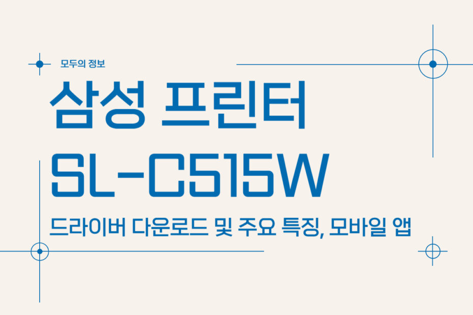 삼성 프린터 SL-C515W 드라이버 다운로드 및 주요 특징, 모바일 앱 다운로드