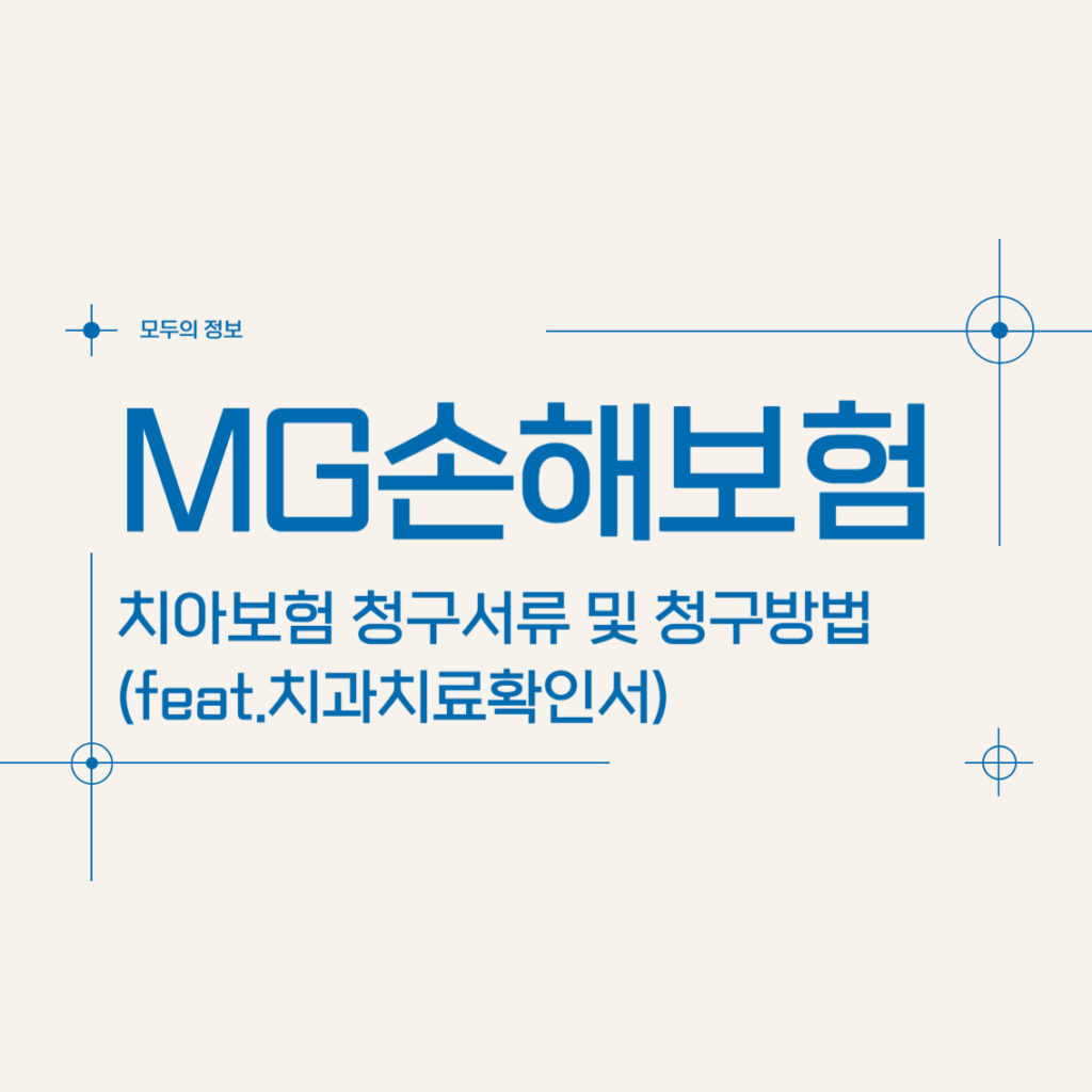 MG손해보험 치아보험 청구 서류 및 청구 방법(feat.치과치료확인서)