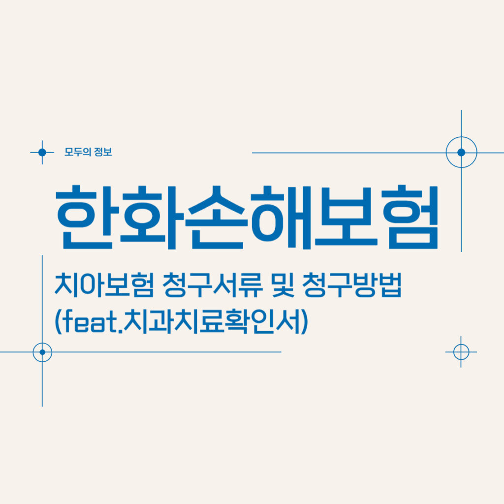 한화손해보험 치아보험 청구서류 및 청구방법(feat.치과치료확인서)