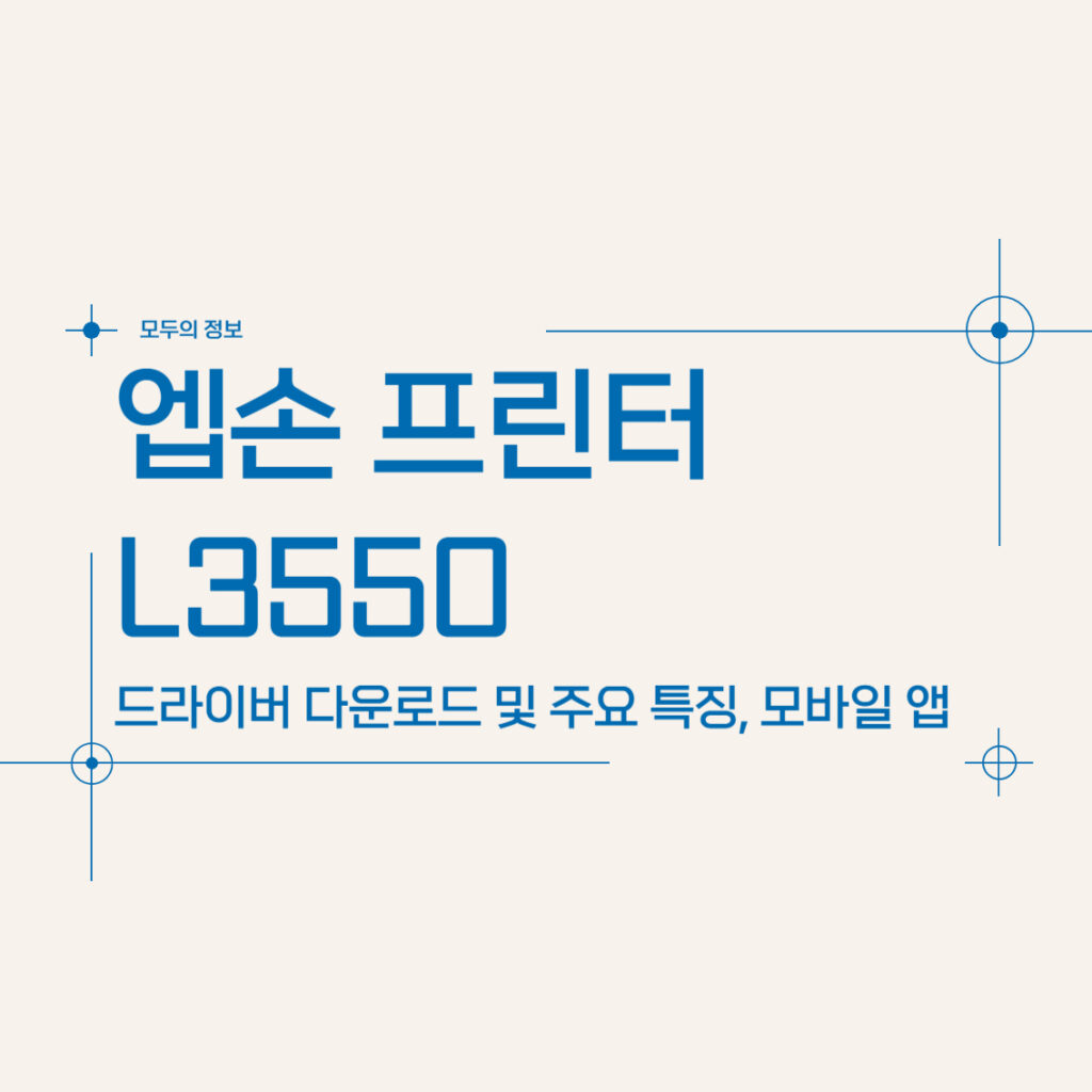 엡손 프린터 L3550 드라이버 다운로드 및 주요 특징, 모바일 앱 다운로드