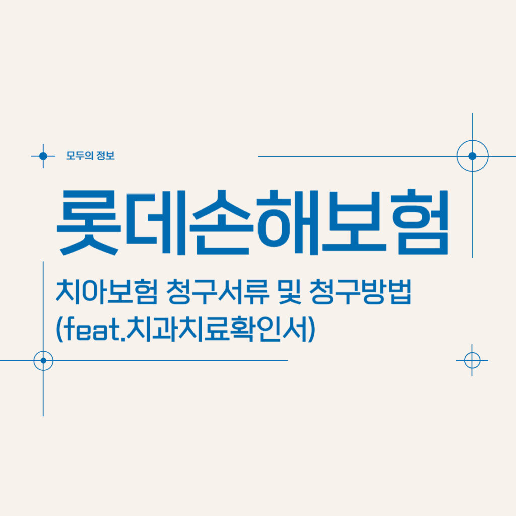 롯데손해보험 치아보험 청구서류 및 청구방법(feat.치과치료확인서)