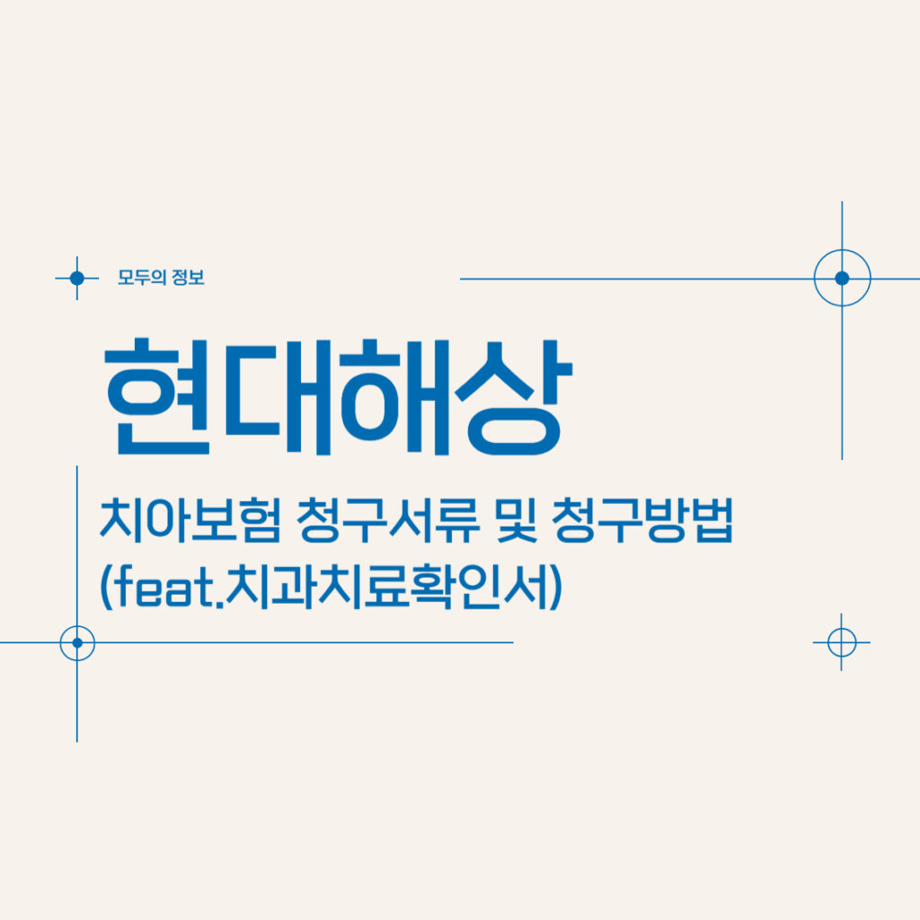 현대해상 치아보험 청구서류 및 청구방법(feat.치과치료확인서)