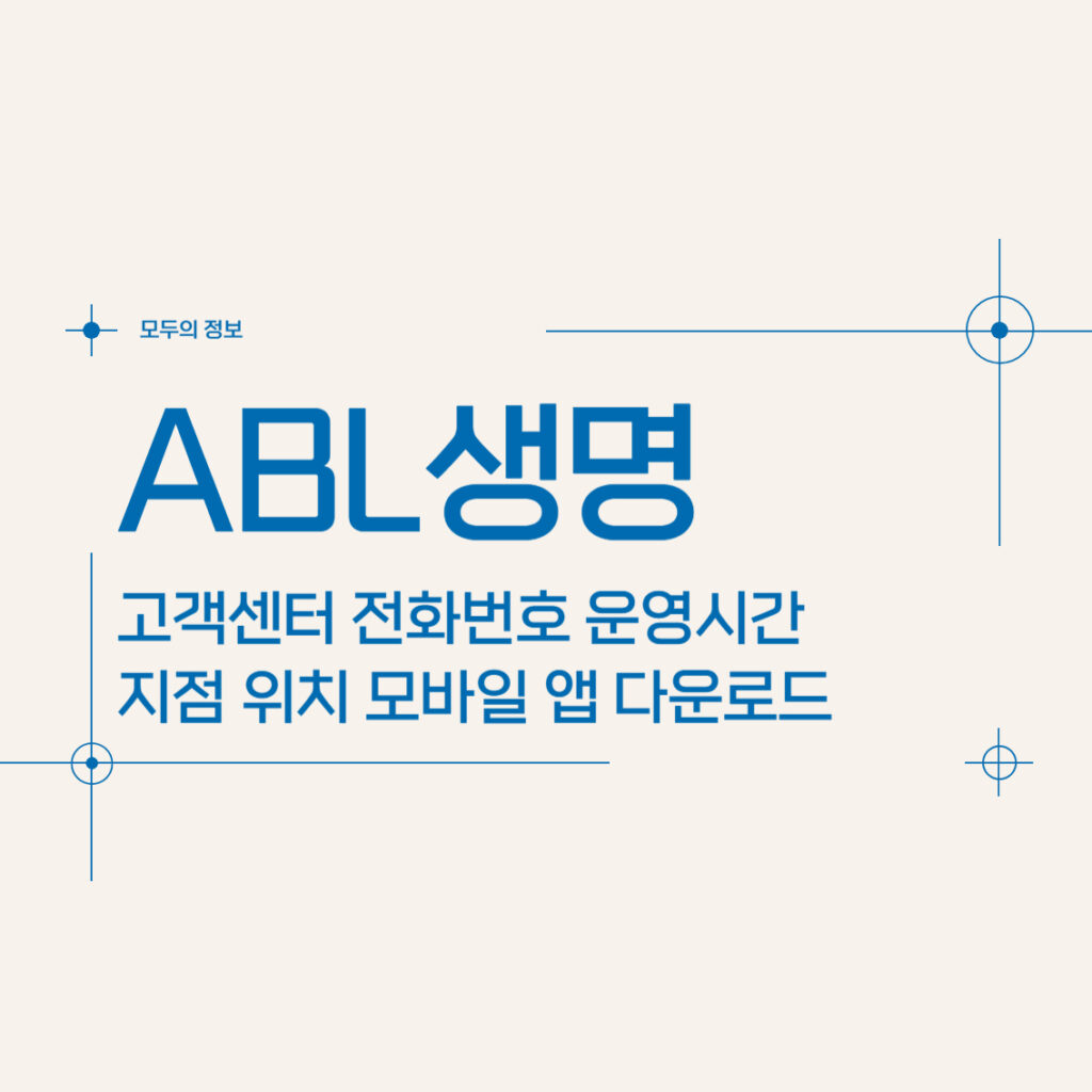 ABL생명 고객센터 전화번호 운영시간 지점 위치 모바일 앱 활용 방법