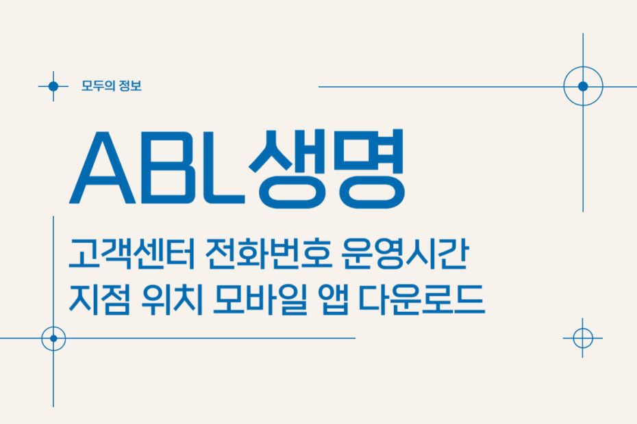 ABL생명 고객센터 전화번호 운영시간 지점 위치 모바일 앱 활용 방법