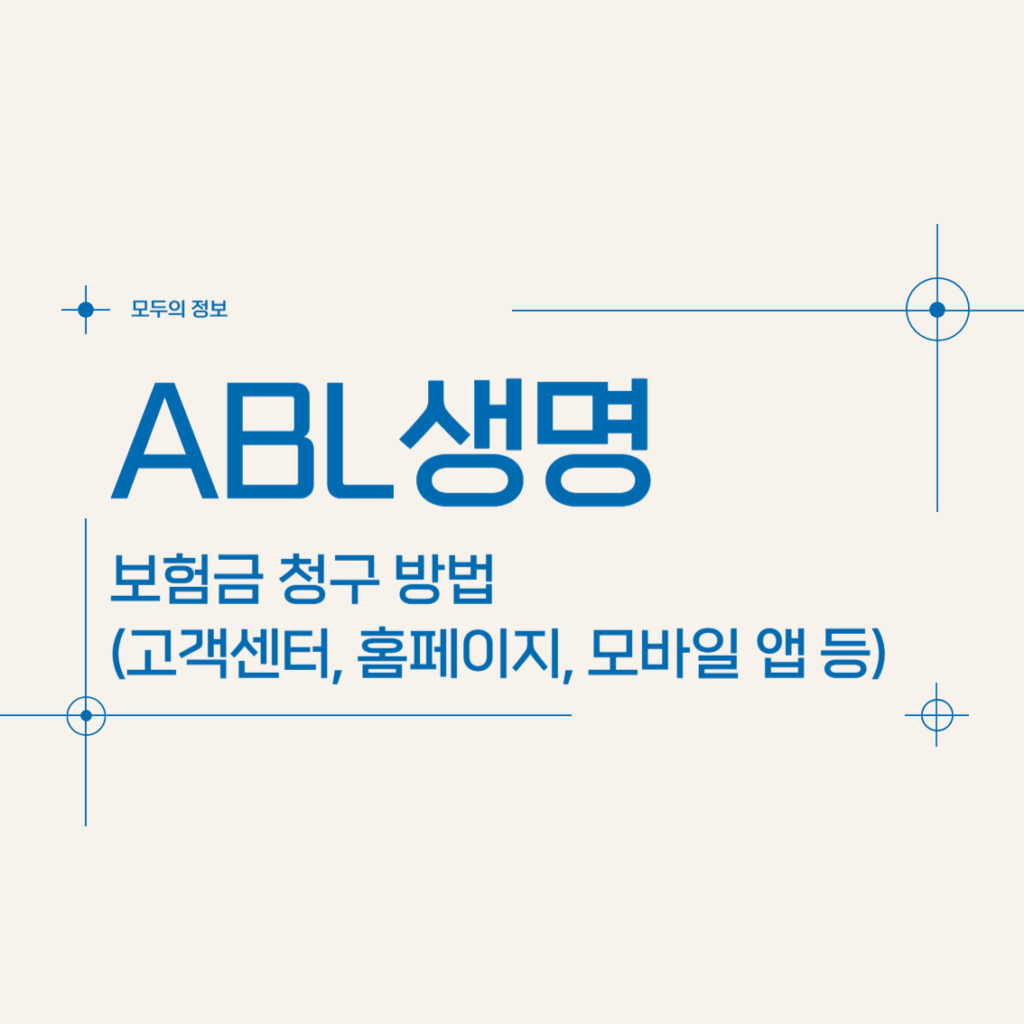 ABL생명 보험금 청구 방법(고객센터, 홈페이지, 모바일 앱 등)