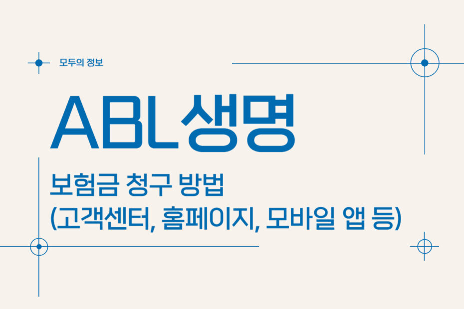 ABL생명 보험금 청구 방법(고객센터, 홈페이지, 모바일 앱 등)