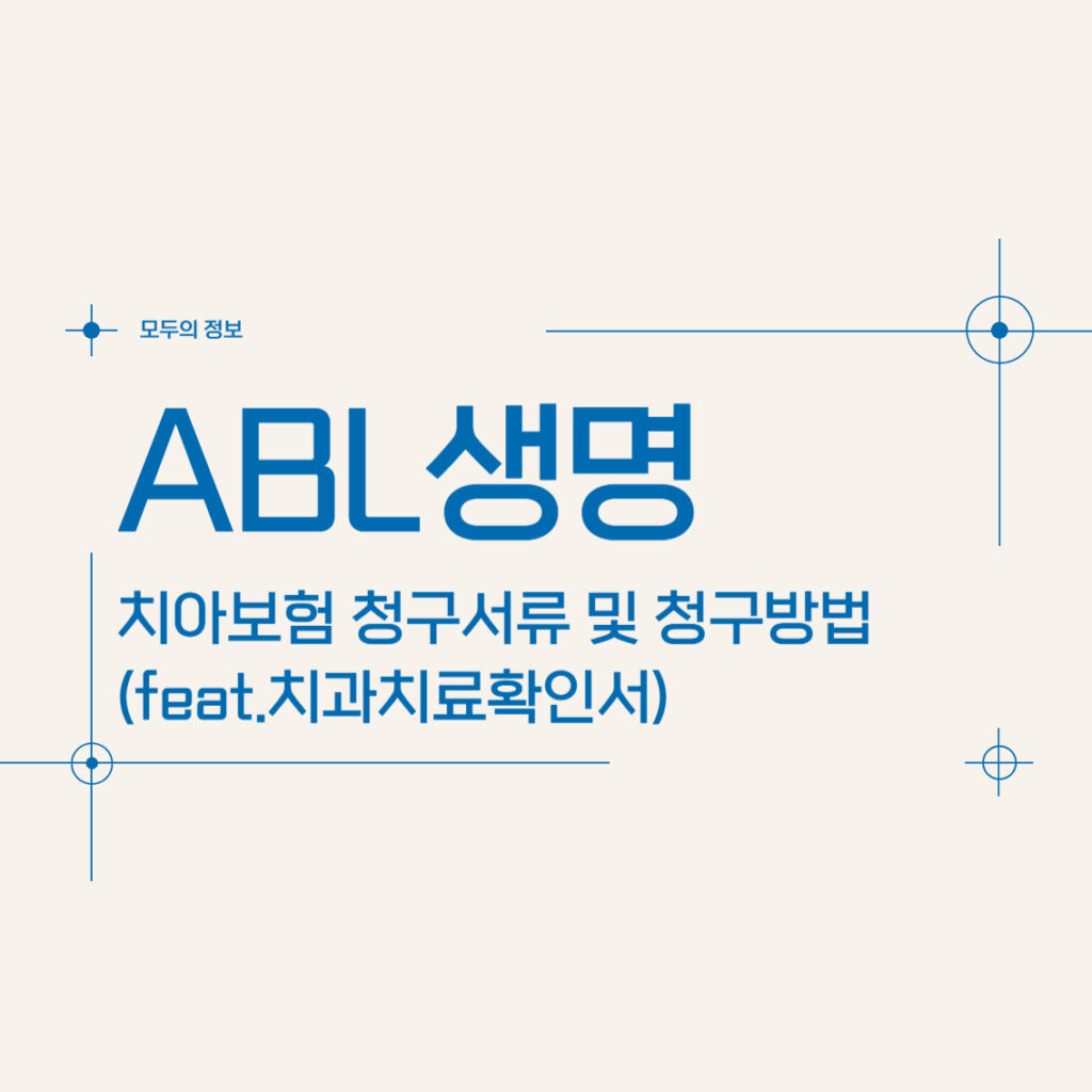 ABL생명 치아보험 청구서류 및 청구방법(feat.치과치료확인서)