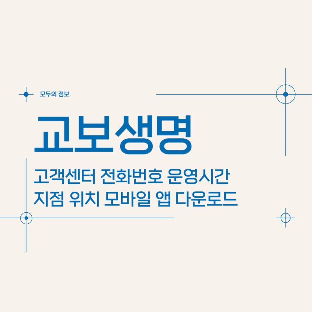 교보생명 고객센터 전화번호 운영시간 지점 위치 모바일 앱 활용 방법