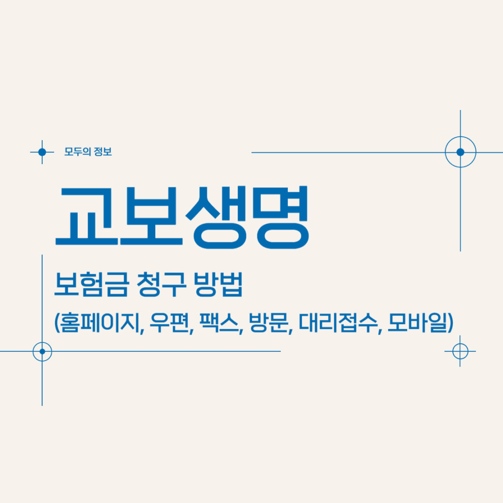 교보생명 보험금 청구 방법(홈페이지, 모바일, 우편, 팩스, 방문, 대리접수)