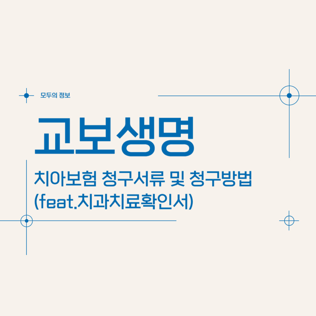 교보생명 치아보험 청구 서류 및 청구 방법(feat.치과치료확인서)