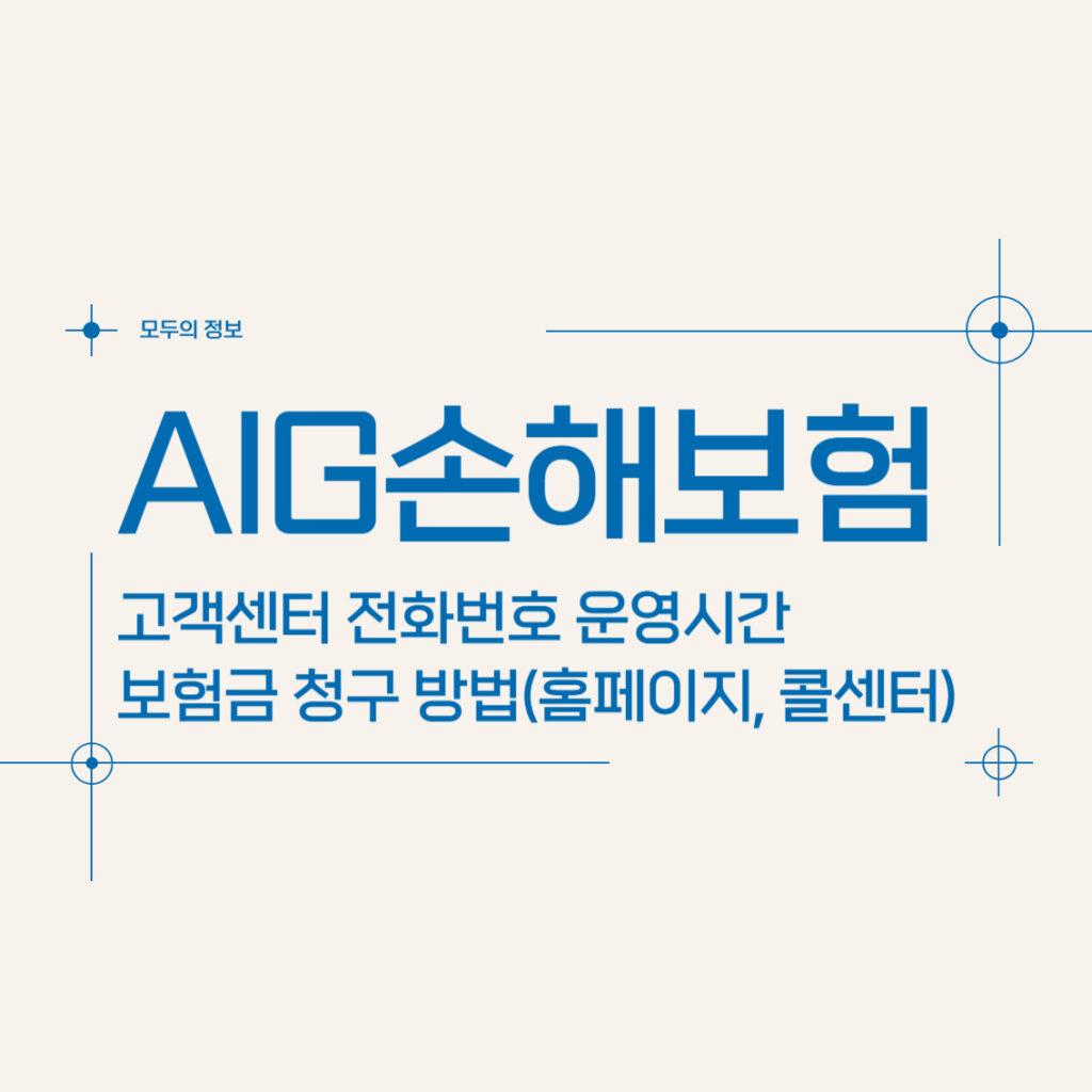 AIG손해보험 고객센터 전화번호 운영시간 보험금 청구 방법(홈페이지, 콜센터)