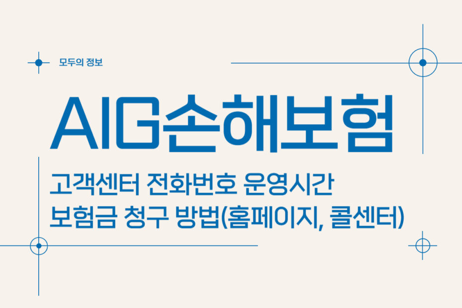 AIG손해보험 고객센터 전화번호 운영시간 보험금 청구 방법(홈페이지, 콜센터)